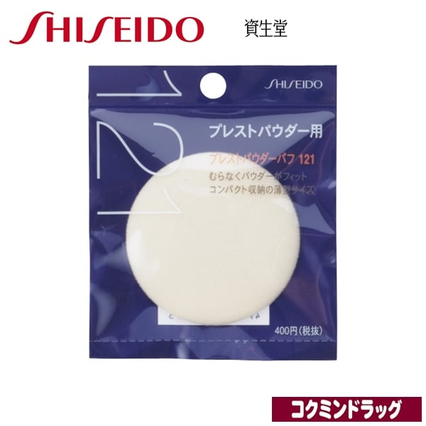 資生堂　プレストパウダーパフ 121（資生堂）　「(×)店舗取置不可」
