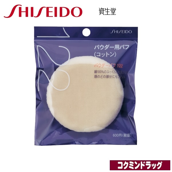 資生堂 パウダーパフ(コットン毛)122(資生堂) 「(×)店舗取置不可」