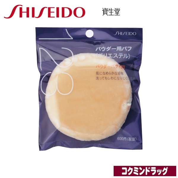 資生堂　パウダーパフ 123（資生堂）　「(×)店舗取置不可」