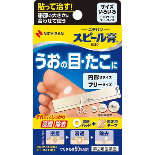 【第2類医薬品】スピール膏サイズいろいろ　SPK【円形3サイズ】【直径 5mm×5コ、直径 7mm×10コ、直径 9mm×5コ、10×55mm×1枚】（ニチバン）　「(○)店舗取置可」