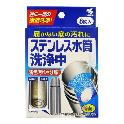 ステンレス水筒洗浄中【８錠】（小林製薬）　