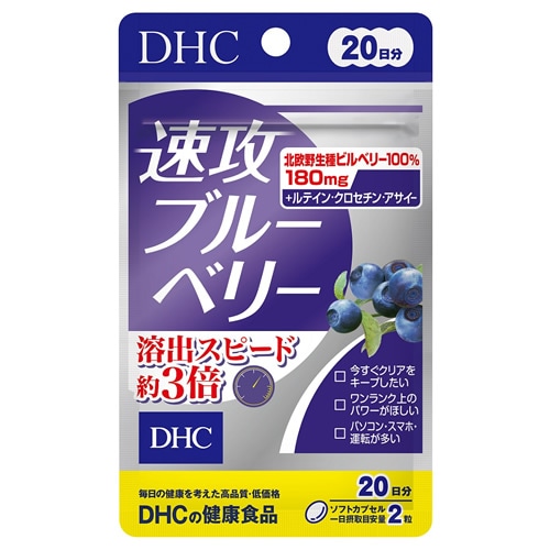 ２０日速攻ブルーベリー【４０粒】（ＤＨＣ）「(○)店舗取置可」