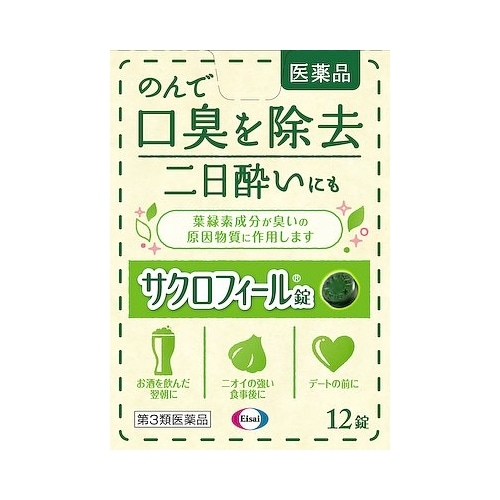 【第3類医薬品】サクロフィール錠　【１２錠】（エーザイ）　「(○)店舗取置可」