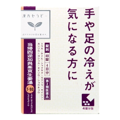 （限定特価）【第2類医薬品】漢方セラピー 当帰四逆加呉茱萸生姜湯（とうきしぎゃくかごしゅゆしょうきょうとう） エキス錠クラシエ 【48錠】(クラシエ薬品) 「(×)店舗取置不可」 医薬