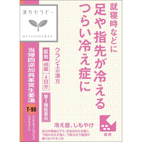 【第2類医薬品】漢方セラピー　当帰四逆加呉茱萸生姜湯（とうきしぎゃくかごしゅゆしょうきょうとう） エキス錠クラシエ　【４８錠】(クラシエ薬品)　
