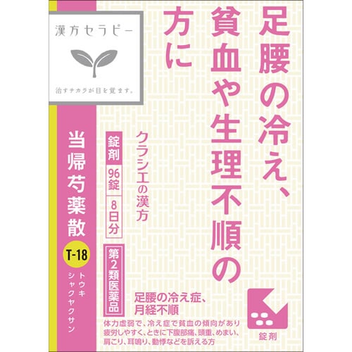 【第2類医薬品】漢方セラピー　当帰芍薬散（とうきしゃくやくさん）錠　【９６錠】(クラシエ薬品)　