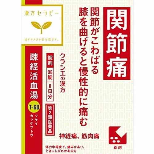 【第2類医薬品】漢方セラピー　疎経活血湯（そけいかっけつとう）エキス錠クラシエ　【９６錠】(クラシエ薬品)　