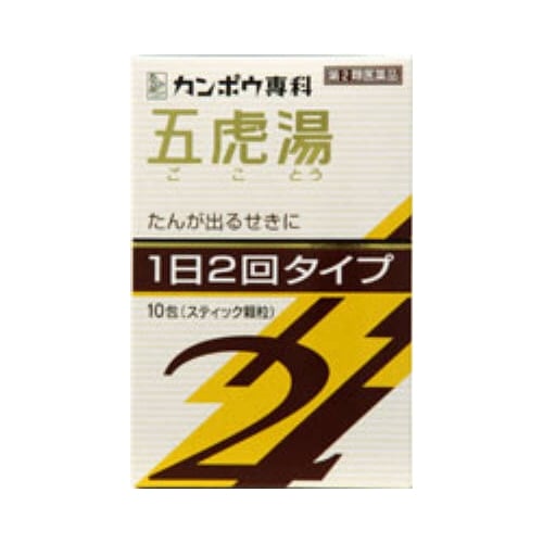 ★【第2類医薬品】「クラシエ」漢方五虎湯(ごことう)エキス顆粒Ｓ[2] 　【10包】(クラシエ薬品)【セルフメディケーション税制対象】　