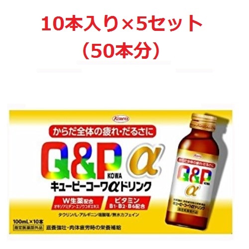 【指定医薬部外品】キューピーコーワαドリンク【100mL×10本×5セット】（興和）　「(×)店舗取置不可」