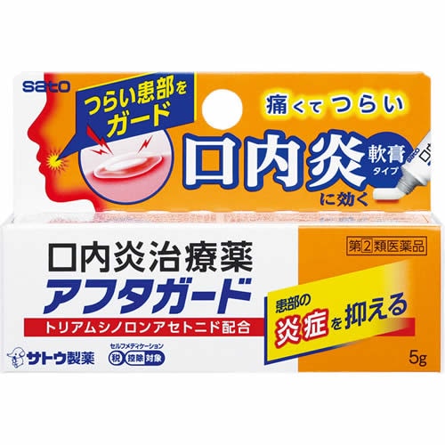 ★【第(2)類医薬品】	アフタガード　【5g】(佐藤製薬)【セルフメディケーション税制対象】　「(○)店舗取置可」