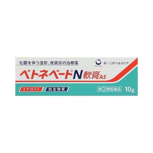 【第(2)類医薬品】ベトネベートＮ軟膏ＡＳ【10g】(第一三共ヘルスケア)