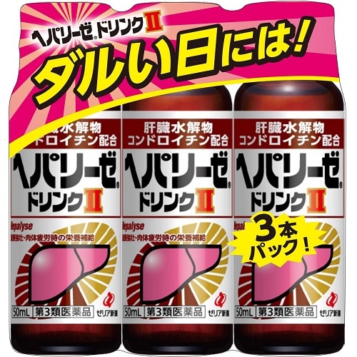 【第3類医薬品】ヘパリーゼドリンク2　【50ml×3本】(ゼリア新薬)　