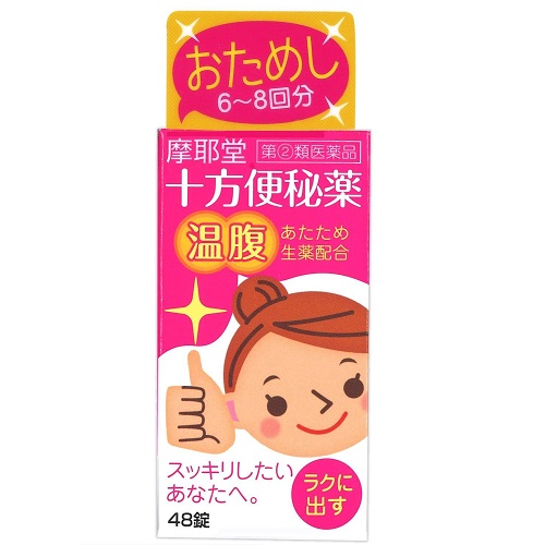 【第(2)類医薬品】十方便秘薬（温腹）　【48錠】(摩耶堂製薬)　