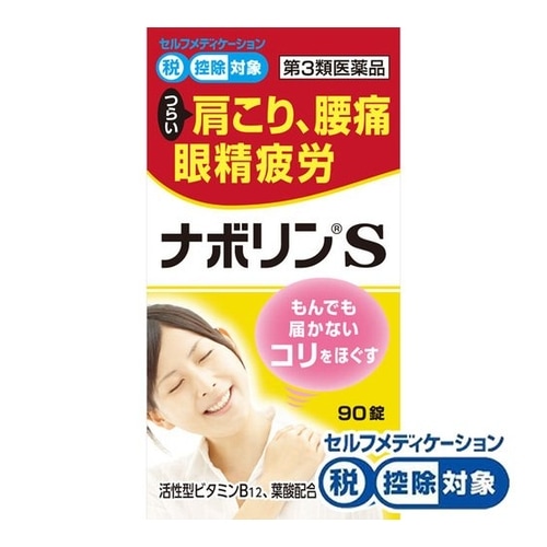 【第3類医薬品】ナボリンS 　【90錠】(エーザイ)　　