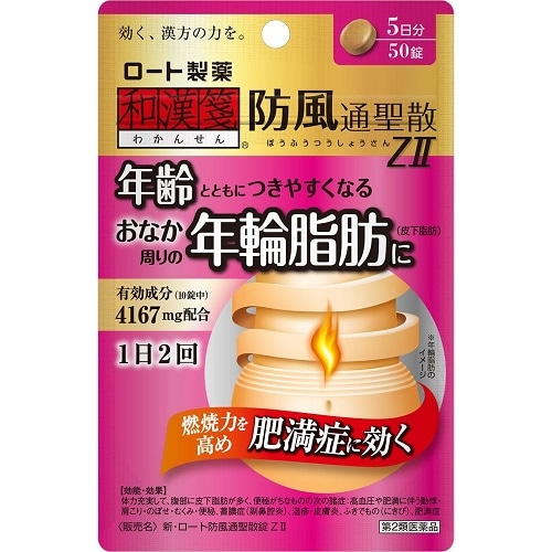 ★【第2類医薬品】新・ロート防風通聖散錠Z II 5日分 【50錠】(ロート製薬)【セルフメディケーション税制対象】