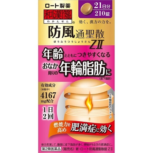 ★【第2類医薬品】新・ロート防風通聖散錠Z II　21日分　【210錠】(ロート製薬)【セルフメディケーション税制対象】　