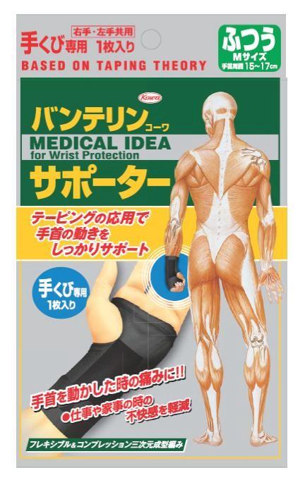 バンテリンコーワサポーター手首用ふつう　「(○)店舗取置可」