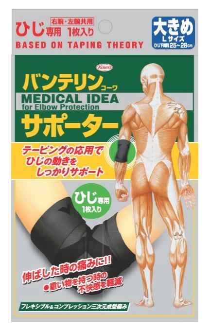バンテリンコーワサポーターひじ用大きめ　「(○)店舗取置可」