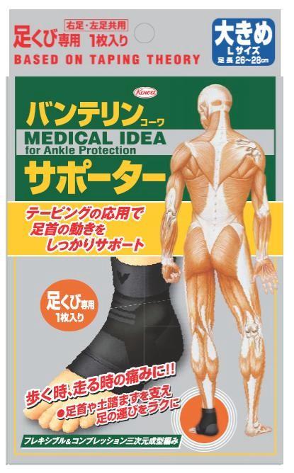 バンテリンコーワサポーター足首用大きめ　「(○)店舗取置可」