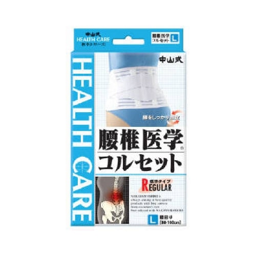 腰椎医学コルセット　標準：タイプ　Ｌ　　（中山式産業）