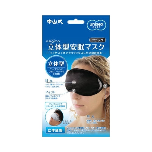立体型安眠マスク　ブラック　（中山式産業）