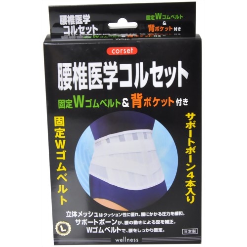 腰椎コルセットデラックスＬ 【ビーホープ】　「(○)店舗取置可」