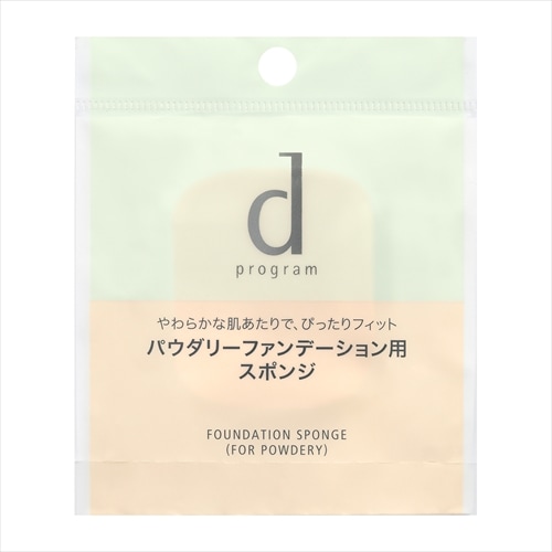 資生堂　ｄ プログラム　ファンデーション　スポンジ　（パウダリー用）　【1個】(資生堂)　「(×)店舗取置不可」