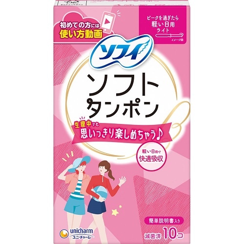 ソフィ　ソフトタンポンライト　【10個入】(ユニ・チャーム)　「(○)店舗取置可」
