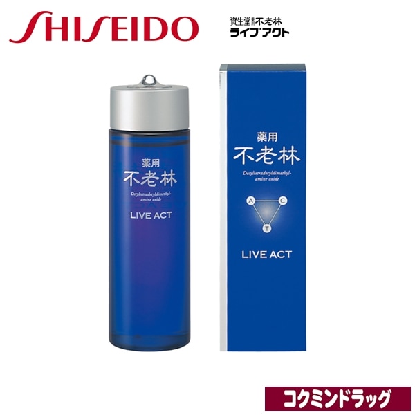 資生堂　不老林 ライブアクト 頭皮用育毛料【200mL】（資生堂）　「(×)店舗取置不可」