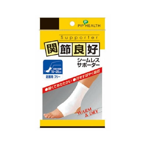 関節良好シームレスサポーター　【足首用　フリー　１枚】　（白十字）　「(×)店舗取置不可」