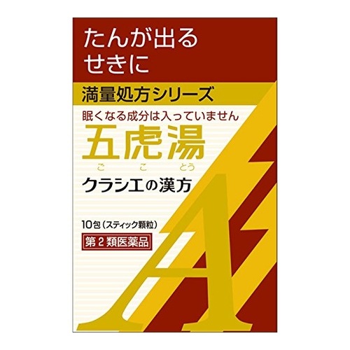 ★【第2類医薬品】「クラシエ」漢方五虎湯エキス顆粒A　【10包】(クラシエ薬品)【セルフメディケーション税制対象】　