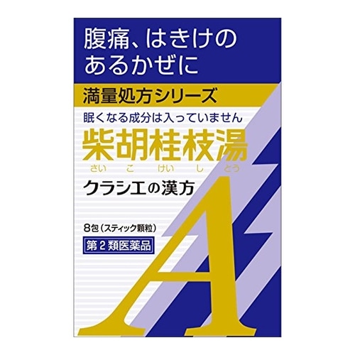 【第2類医薬品】「クラシエ」漢方柴胡桂枝湯エキス顆粒A　【8包】(クラシエ薬品)　