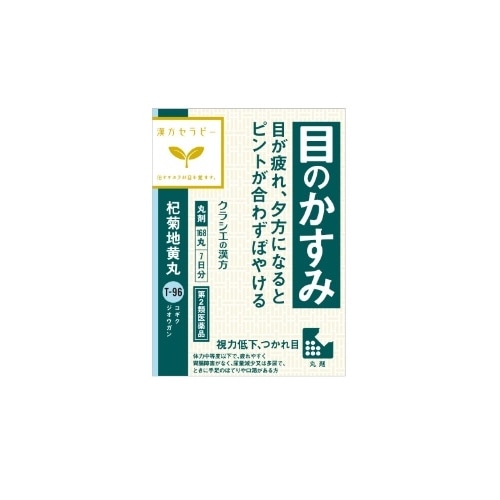 （限定特価）【第2類医薬品】漢方セラピー　杞菊地黄丸クラシエ（こぎくじおうがん） 　【168丸】(クラシエ薬品)　