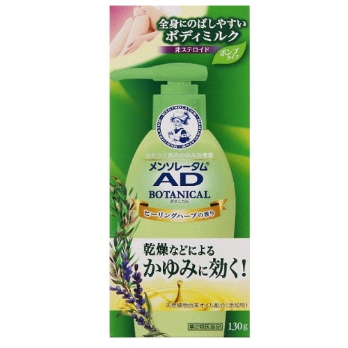 ★【第2類医薬品】メンソレータムADボタニカル乳液　【130g】(ロート製薬)【セルフメディケーション税制対象】　