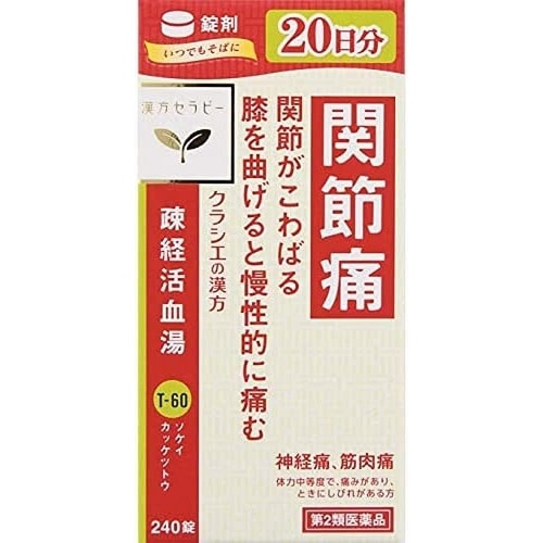 【第2類医薬品】漢方セラピー　疎経活血湯エキス錠クラシエ　【240錠】(クラシエ薬品)　