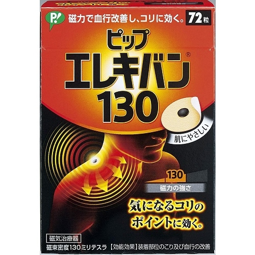 ピップエレキバン１３０　【72粒】(ピップ)　