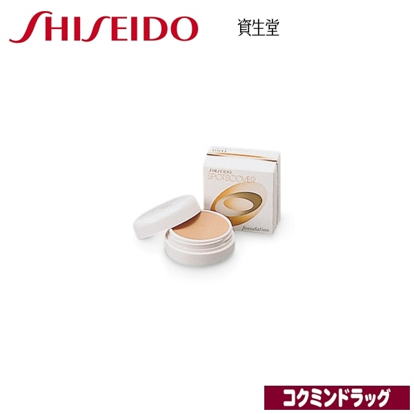 資生堂　スポッツカバー ファウンデイション（ベースカラー）　S100【２０ｇ】（資生堂）　