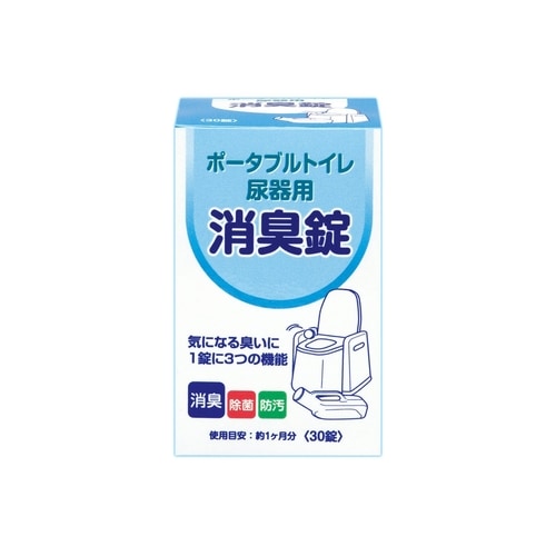 ポータブルトイレ 尿器用 消臭錠　【30錠】(浅井商事)　「(○)店舗取置可」