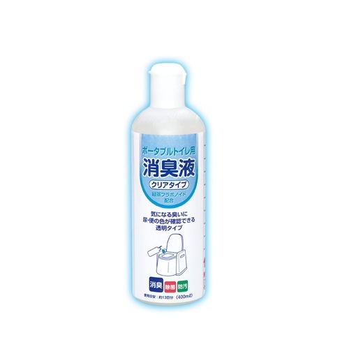 ポータブルトイレ用 消臭液 クリアタイプ　【400ml】(浅井商事)　「(○)店舗取置可」