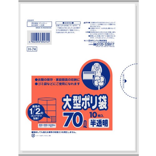 大型ポリ袋　70L　半透明　【10枚入】(日本サニパック)　「(○)店舗取置可」