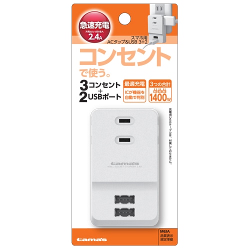 スマホ用ACタップ＆USB 3+2　ホワイト　【1個】(多摩電子工業)　