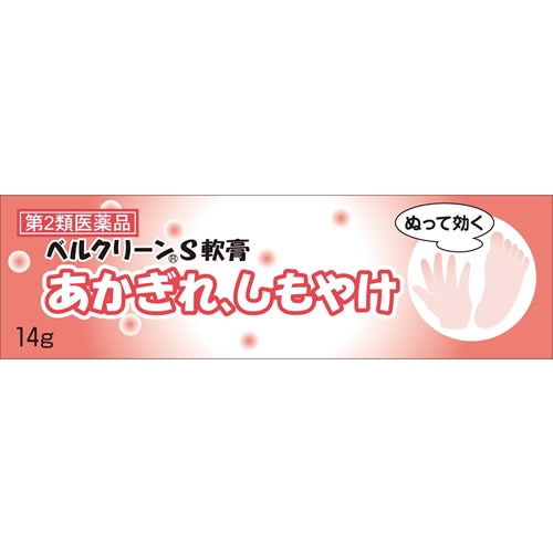 【第2類医薬品】ベルクリーンＳ軟膏　【14g】(クラシエ薬品)　「(×)店舗取置不可」