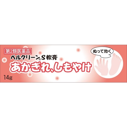 【第2類医薬品】ベルクリーンＳ軟膏　【14g】(クラシエ薬品)　