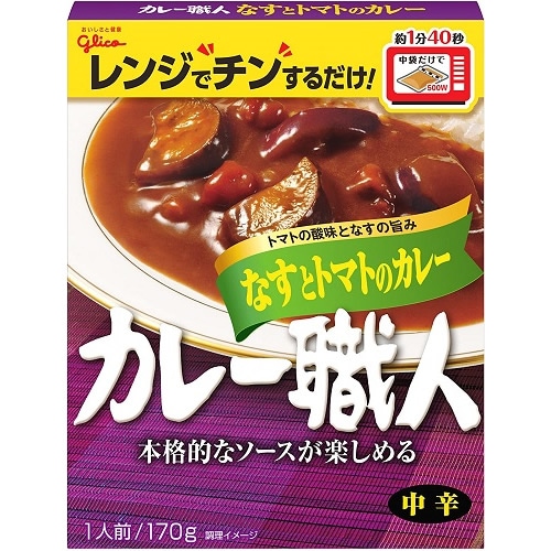 カレー職人　なすとトマトのカレー中辛　【170g×10個】(江崎グリコ)　「(×)店舗取置不可」