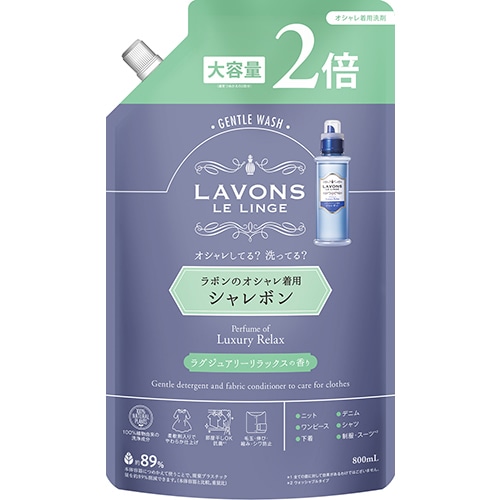 ラボン　シャレボン　オシャレ着詰替２回分ラグジュアリーリラックス　【800ｍｌ】(ストーリア)