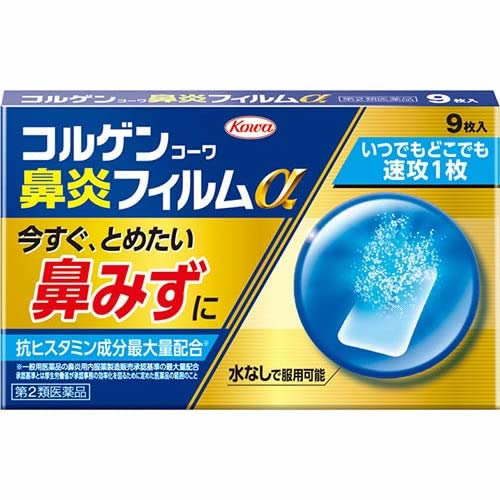★【第2類医薬品】コルゲン鼻炎フィルムα　【9枚】(興和新薬)【セルフメディケーション税制対象】　
