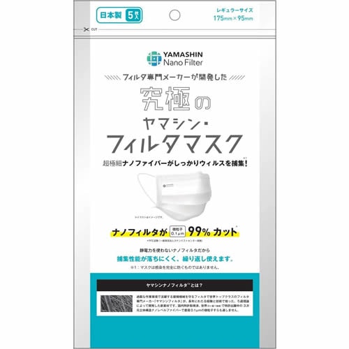 究極のヤマシンフイルタマスク 5枚入り 【5枚】(ヤマシンフィルタ)
