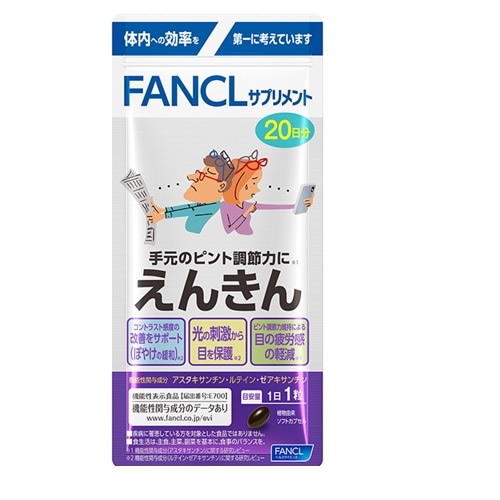えんきん２０日　【20粒】(ファンケル)　「(○)店舗取置可」