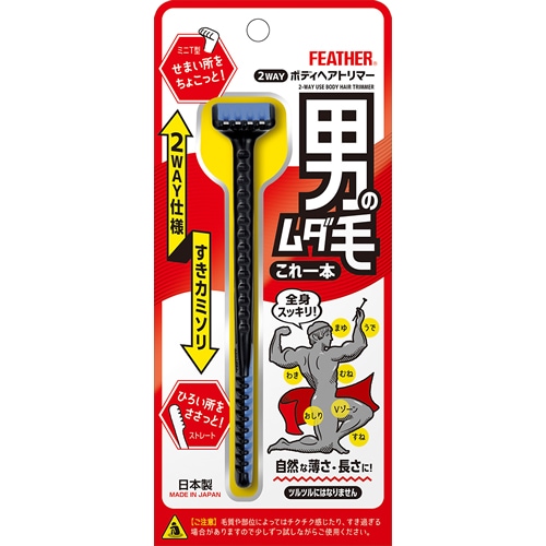 2WAYボディヘアトリマー 【1本】(フェザー安全剃刀) | 化粧品