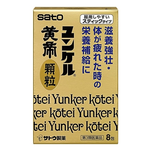 【第3類医薬品】ユンケル黄帝顆粒　【8包】(佐藤製薬)　「(○)店舗取置可」